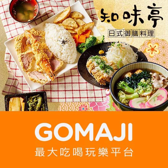 台北【知味亭日式御膳料理】人氣激推超值大滿足獨享餐