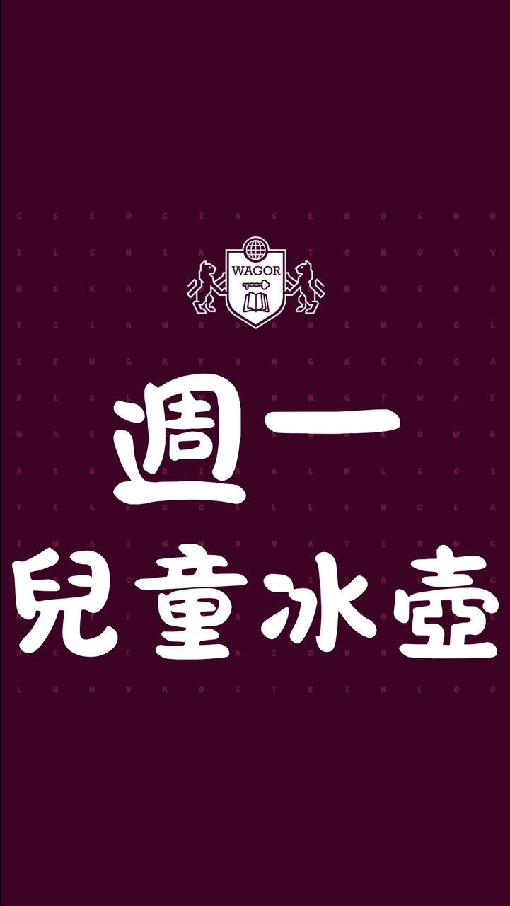 葳格幼兒園賴厝校區課後才藝【週一兒童冰壺】