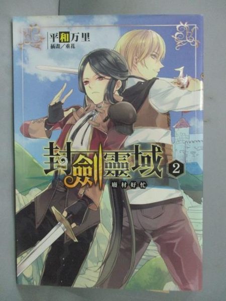 【書寶二手書T4／一般小說_ION】封劍靈域 2：廢材好忙_平和萬里