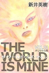 ザ ワールド イズ マイン オリジナル版 ザ ワールド イズ マイン オリジナル版 13 新井英樹 Line マンガ