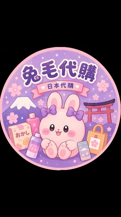 兔毛代購 2more 🇯🇵🐰