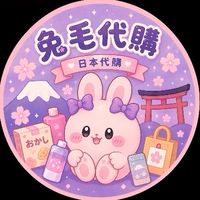 兔毛代購 2more 🇯🇵🐰