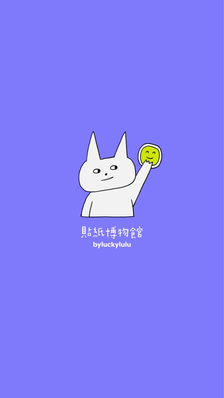 貼紙博物館 byluckylulu