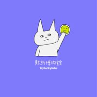 貼紙博物館 byluckylulu