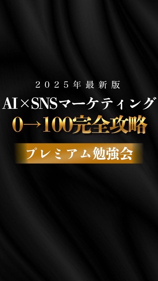 ピグ先生　2025年最新版　AI×SNSマーケティング　0→100完全攻略プレミアム勉強勉強会