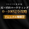ピグ先生　2025年最新版　AI×SNSマーケティング　0→100完全攻略プレミアム勉強会