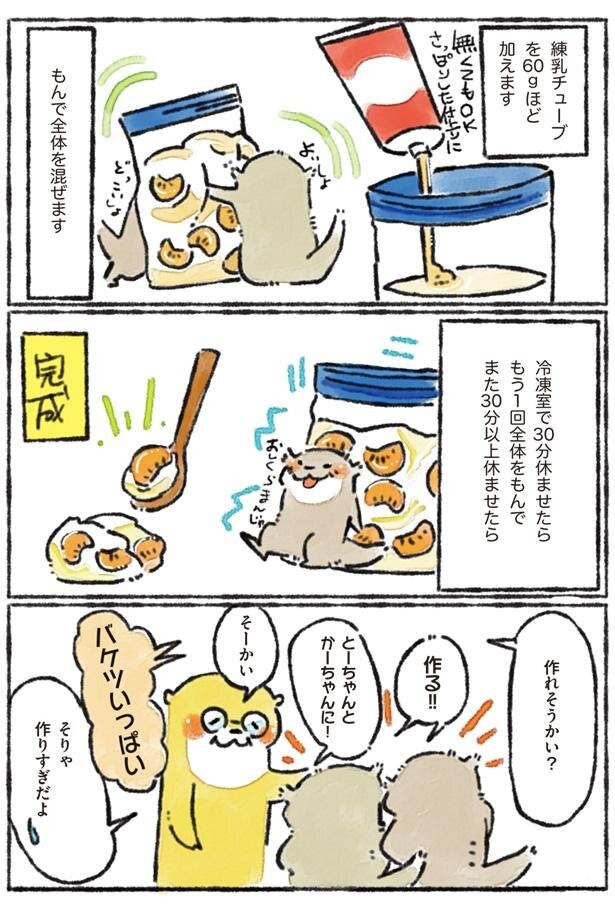 バケツいっぱい作りたい ヨーグルトシャーベット カワウソ一家のしあわせごはん