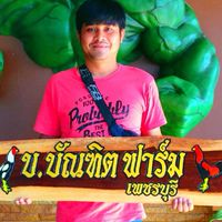ซุ้มบ.บัณฑิตฟาร์ม เพชรบุรี