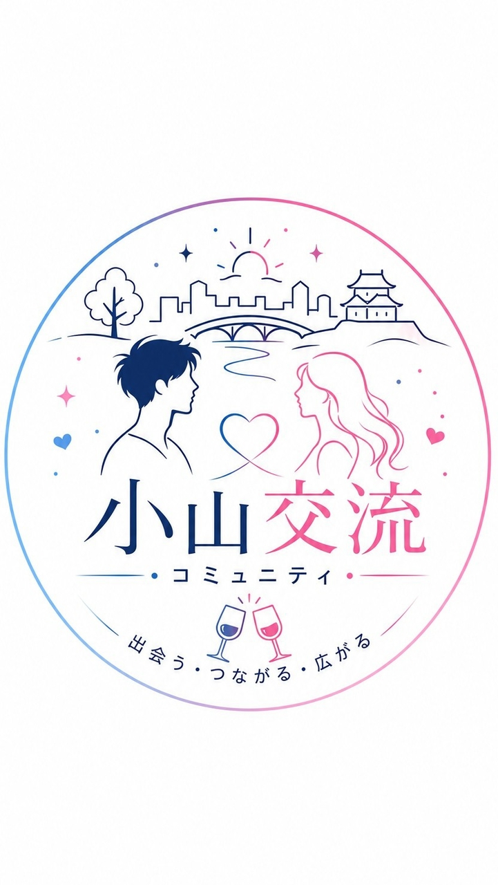 小山交流コミュニティ