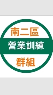 南二區營業訓練群組