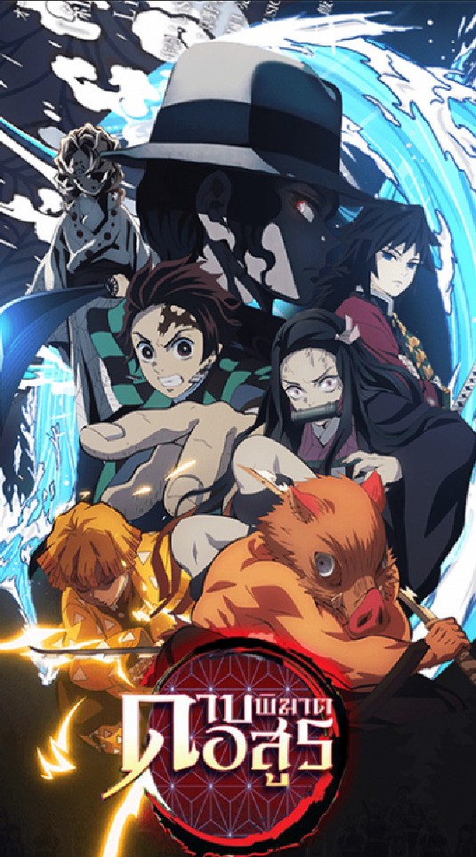 ♤รร.ดาบพิฆาตอสูร《Kimetsu no Yaiba》♤