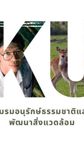 ชมรมอนุรักษ์​ธรรมชาติและพัฒ​นา​สิ่งแวดล้อม