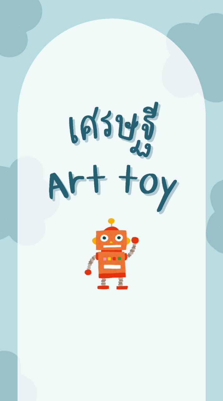 ตะลุยไปกับเศรษฐีArt toy