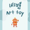 ตะลุยไปกับเศรษฐีArt toy
