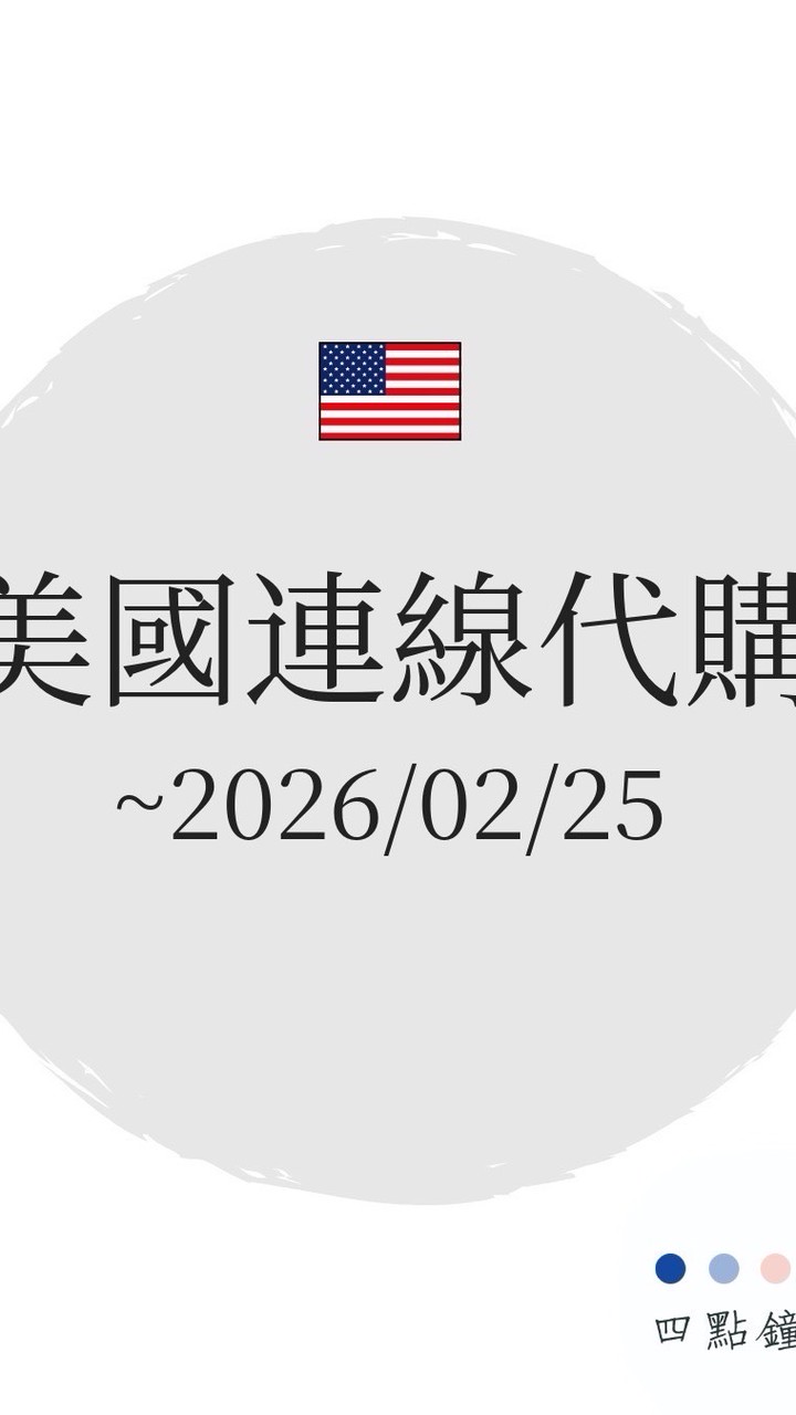 四點鐘代購🇺🇸美國代購