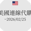 四點鐘代購🇺🇸美國代購