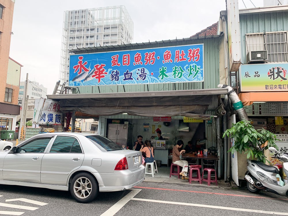 永華虱目魚粥, 魚肚粥, 豬血湯, 米粉炒, 台南早餐, 在地早餐