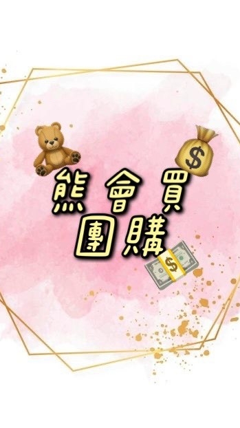 🧸熊會買團購👉百萬種貨源🔱創業 微商 加盟 東森 商店通 電商 直播 快電商 蝦皮 組織 斜槓