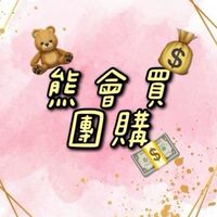 🧸熊會買團購👉百萬種貨源🔱創業 微商 加盟 東森 商店通 電商 直播 快電商 蝦皮 組織 斜槓