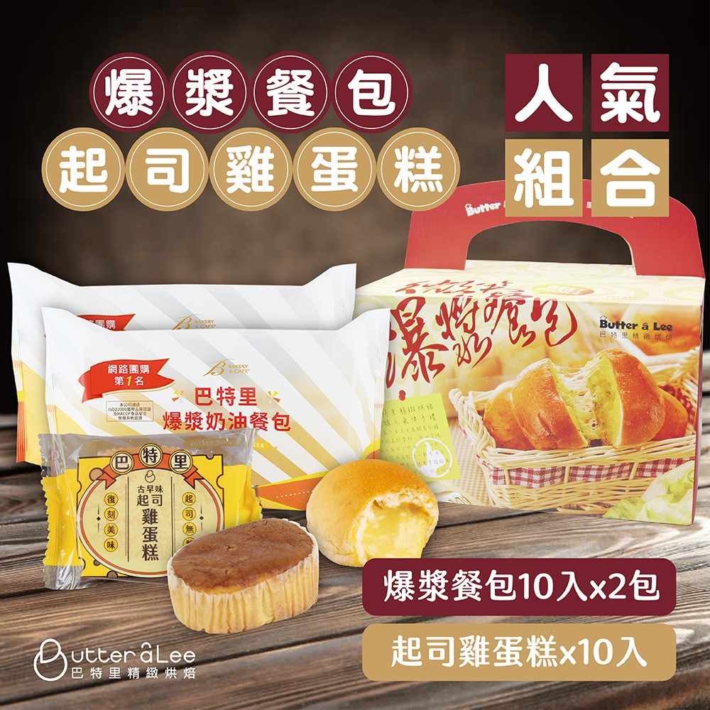巴特里-禮盒組-爆漿餐包奶油2包(10入裝)+古早味蛋糕10顆