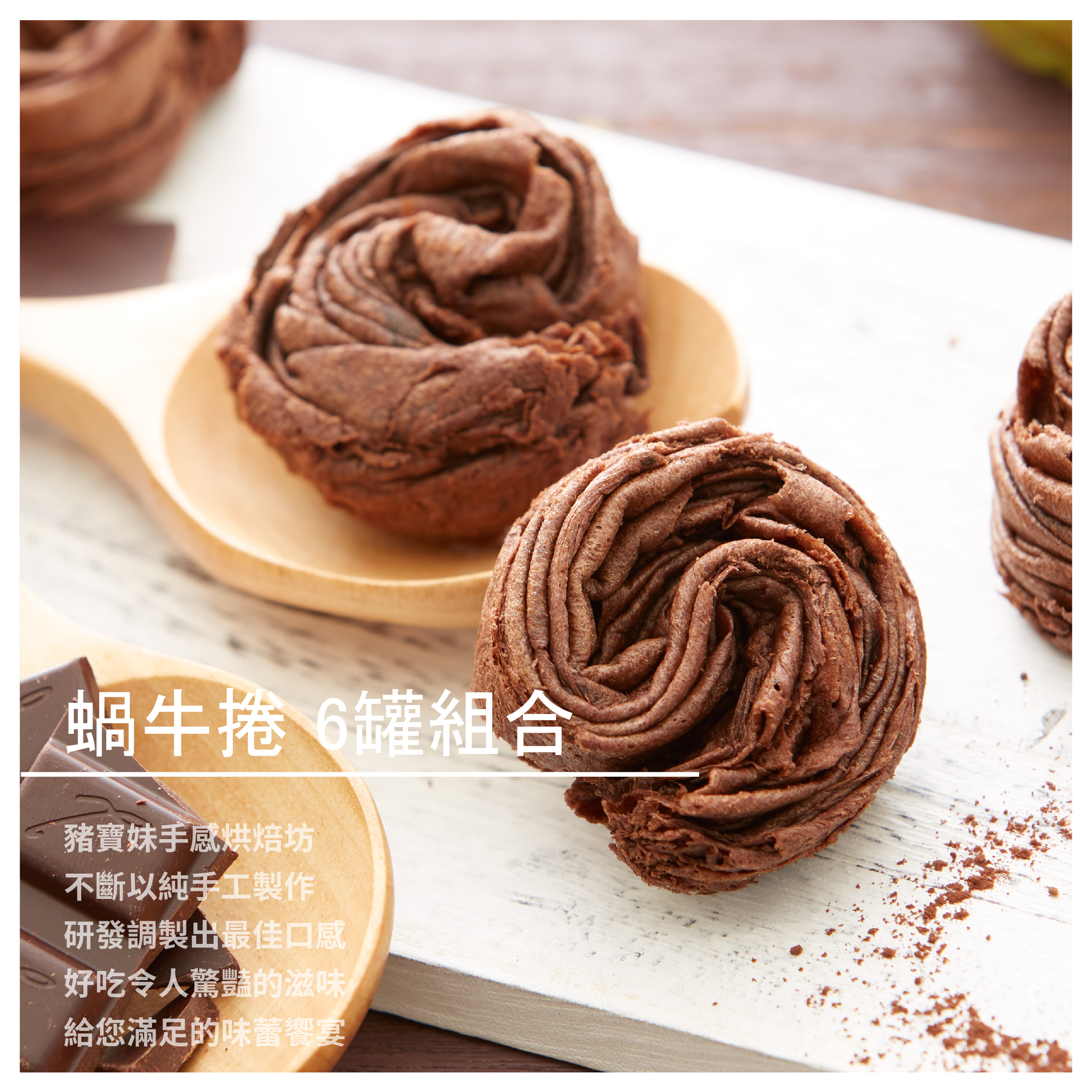 多種研發口味，堅持使用最好的食材 使用海線最大蛋品派送業者 運送當日農場直送履歷新鮮雞蛋 並使用紐西蘭安佳無鹽奶油 製作成本為一般蛋捲的五倍 麵粉也是採用高級蛋糕店所使用的 用最優質的原料，製成最頂級