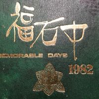 佐世保市立福石中学校卒業生同窓会〔昭和57年度卒業昭和41年4月〜42年3月生まれ〕集まれ〜