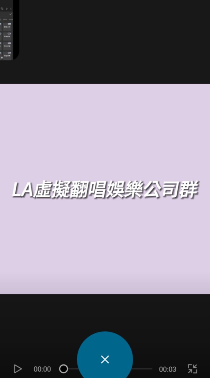 LA虛擬娛樂公司群