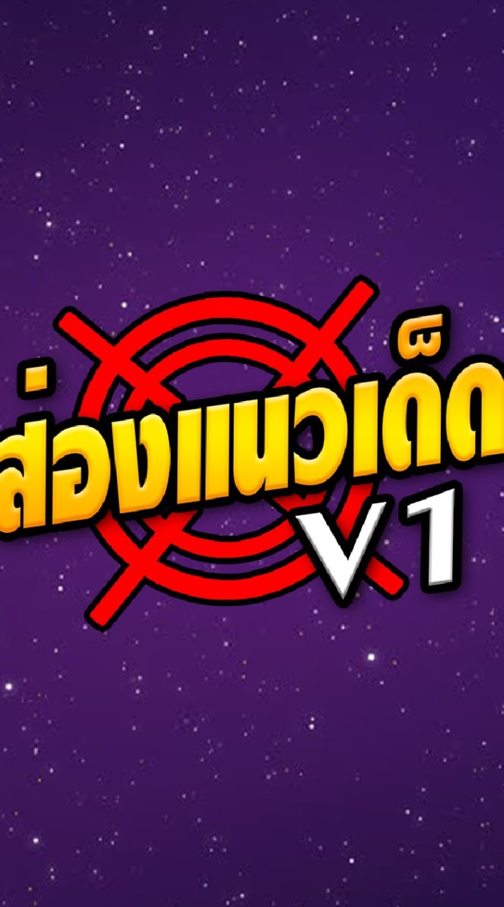 ส่องแนวเด็ด
