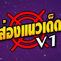 ส่องแนวเด็ด