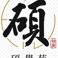 碩學苑 H. Lyceum