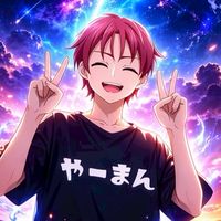 永遠の「やー卍會」