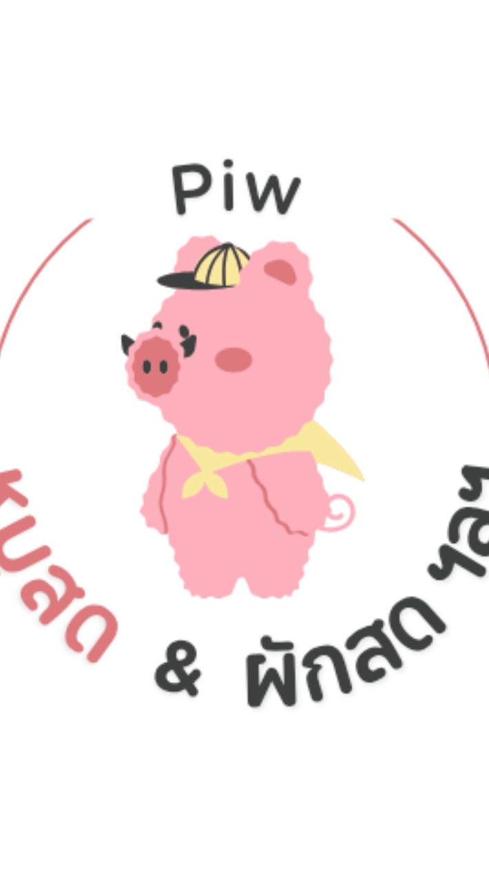Piw  หมูสด ผักสด  ท่าข้าม
