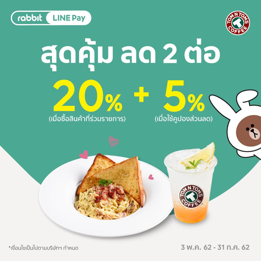 ฟินกันต่อเนื่อง ที่ TOM N TOMS เมื่อจ่ายด้วย Rabbit LINE Pay