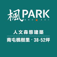 華相楓PARK-預售討論