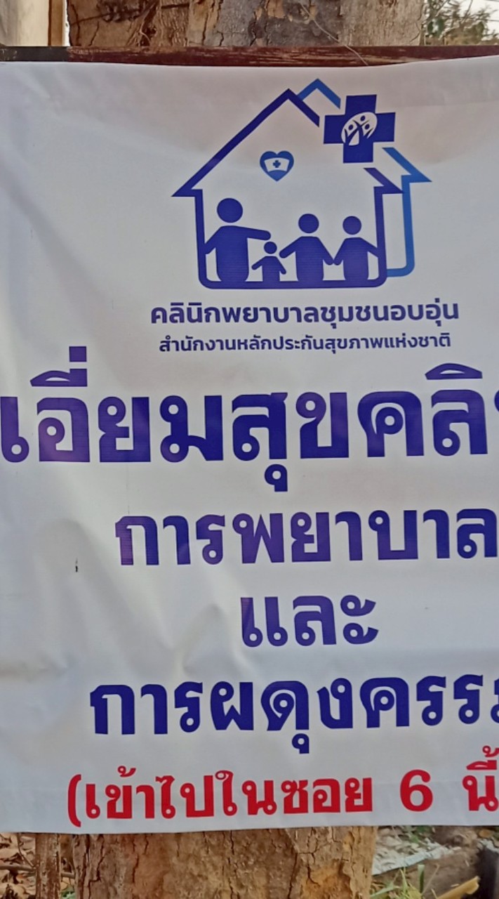 เอี่ยมสุขคลินิกการพยาบาล