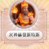 「天堂經典版：火神赫發斯特斯」討論交易群！