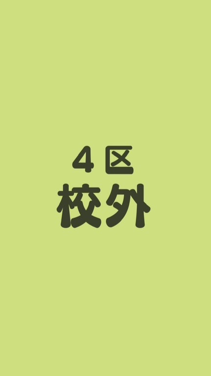 4区子ども会・校外（十小）
