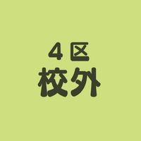 4区子ども会・校外（十小）