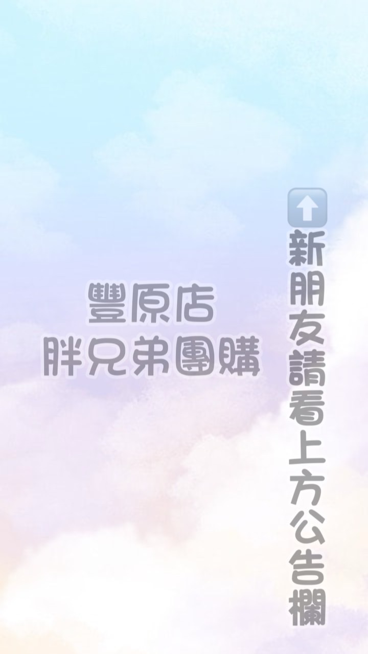 🥇胖兄弟團購🥇-豐原店