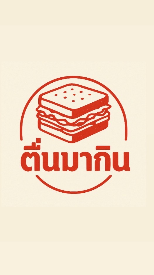 ตื่นมากิน🍳🥨