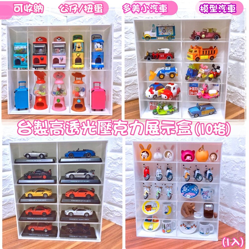 【金格創意】台製 白框防塵壓克力展示盒 1入 Tomy 多美小車 模型汽車 扭蛋 公仔 轉蛋 玩具