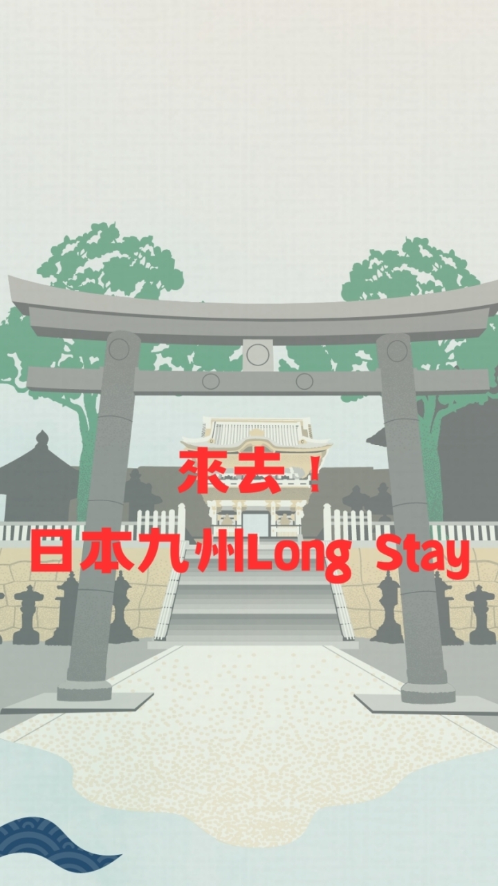 來去！日本九州 Long Stay