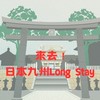 來去！日本九州 Long Stay