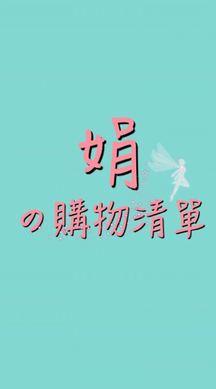 娟の購物清單💎大家一起艾團購💞省錢計畫✨點數換現金
