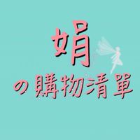 娟の購物清單💎大家一起艾團購💞省錢計畫✨點數換現金