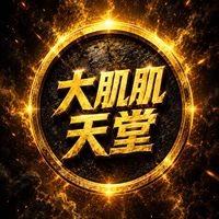 大肌肌放置天堂