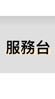 微風台北車站 服務台