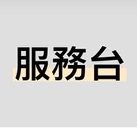 微風台北車站 服務台