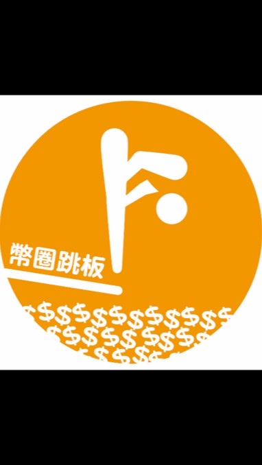 🏫幣圈跳版-區塊鏈中文社群🏫