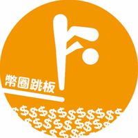 🏫幣圈跳版-區塊鏈中文社群🏫